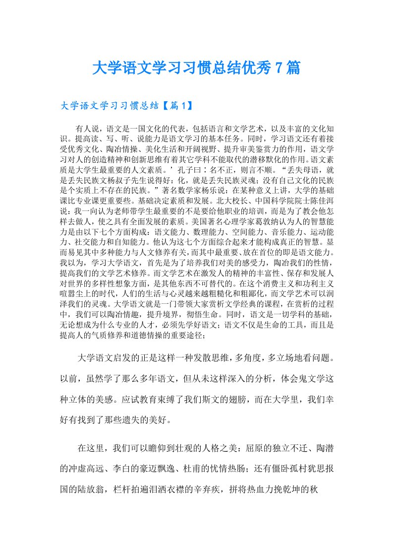 大学语文学习习惯总结优秀7篇