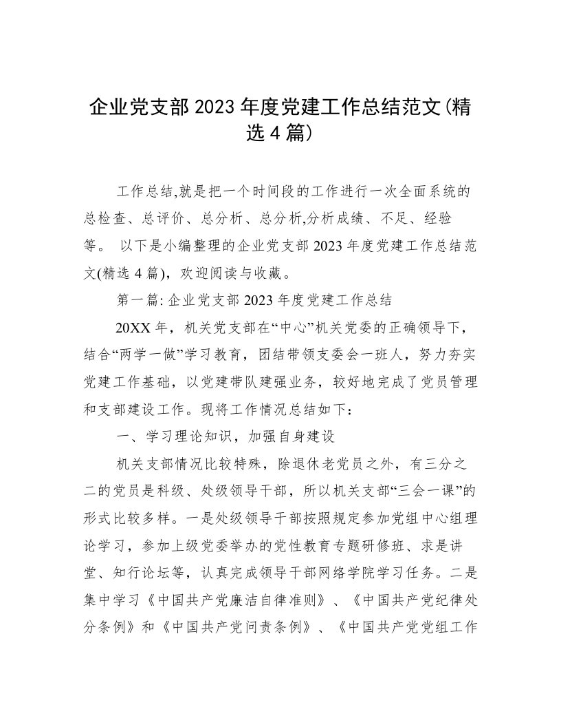 企业党支部2023年度党建工作总结范文(精选4篇)