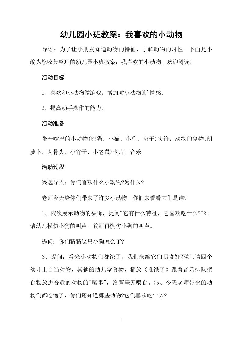 幼儿园小班教案：我喜欢的小动物