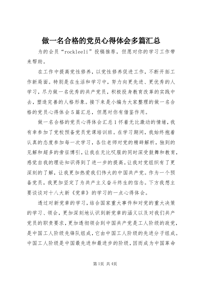 做一名合格的党员心得体会多篇汇总