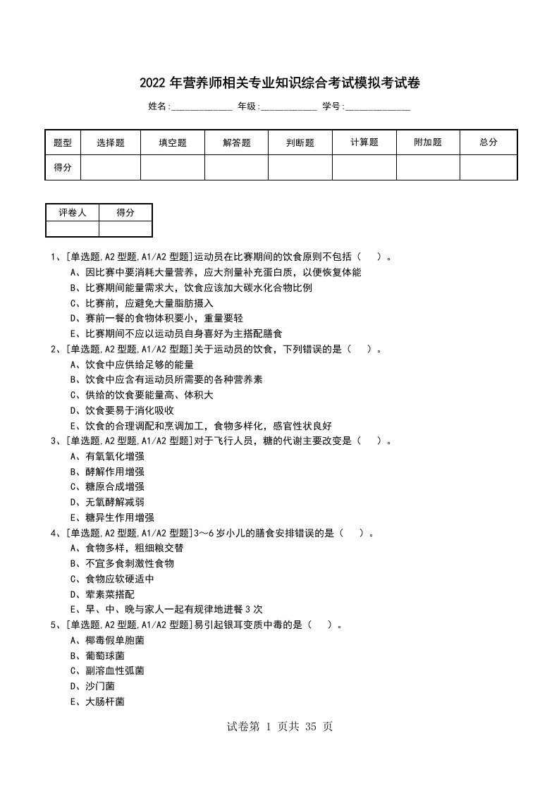 2022年营养师相关专业知识综合考试模拟考试卷