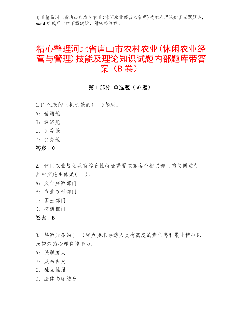 精心整理河北省唐山市农村农业(休闲农业经营与管理)技能及理论知识试题内部题库带答案（B卷）