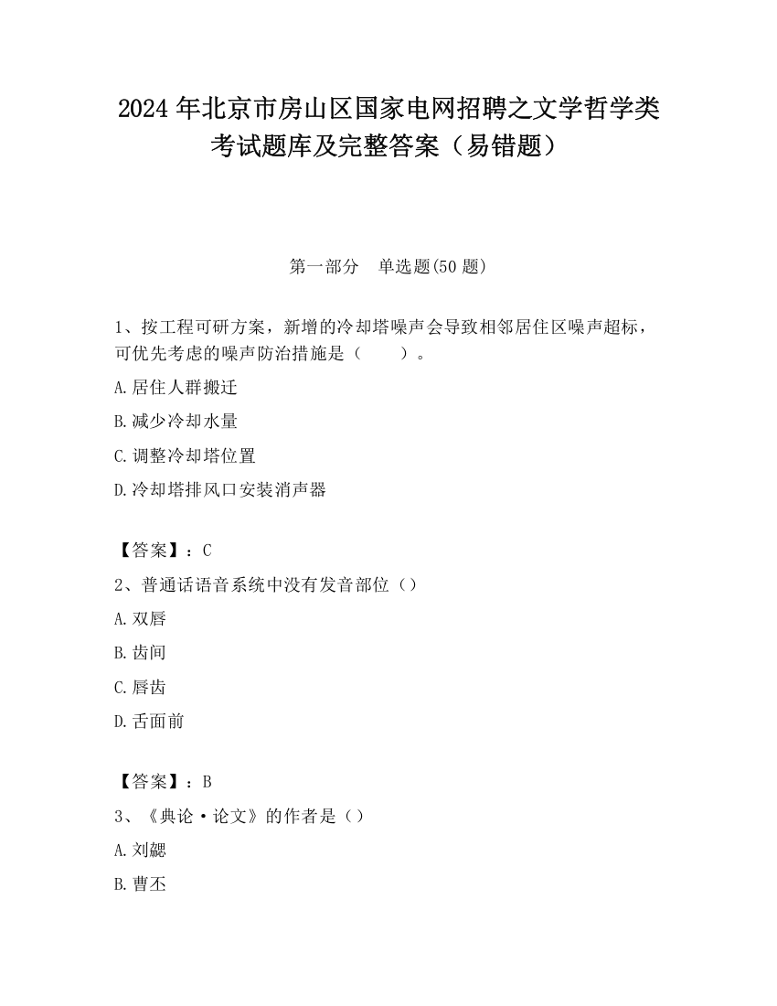 2024年北京市房山区国家电网招聘之文学哲学类考试题库及完整答案（易错题）