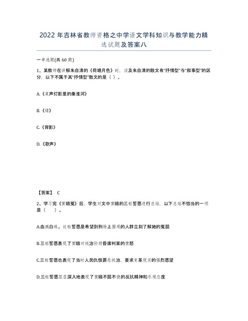 2022年吉林省教师资格之中学语文学科知识与教学能力试题及答案八