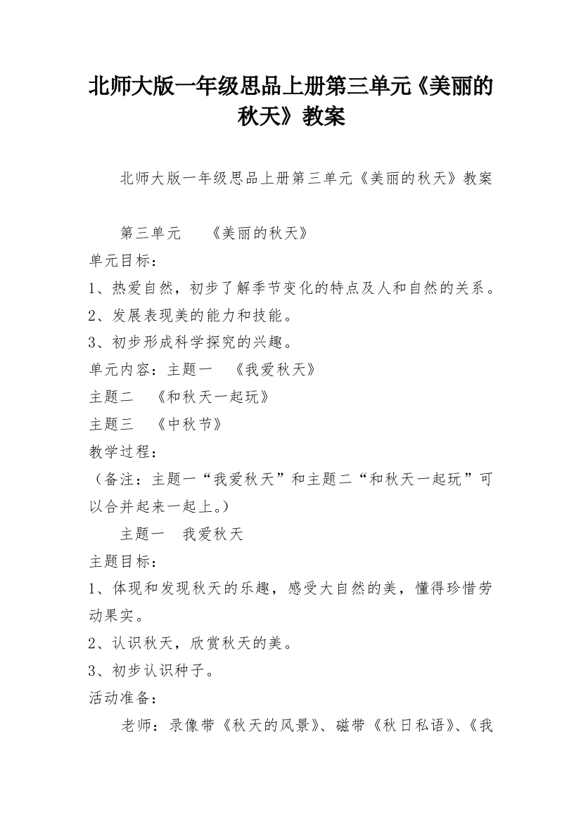 北师大版一年级思品上册第三单元《美丽的秋天》教案