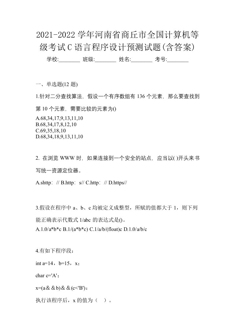 2021-2022学年河南省商丘市全国计算机等级考试C语言程序设计预测试题含答案