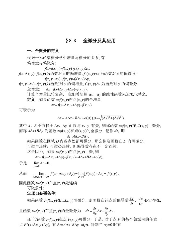 高等数学教案ch83全微分及其应用