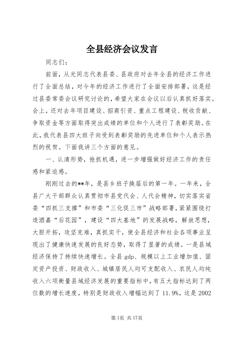 全县经济会议发言