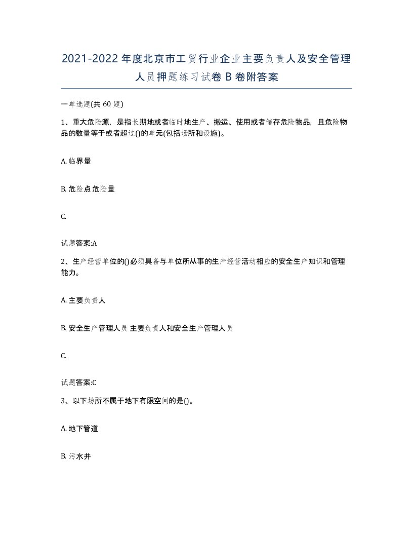 20212022年度北京市工贸行业企业主要负责人及安全管理人员押题练习试卷B卷附答案