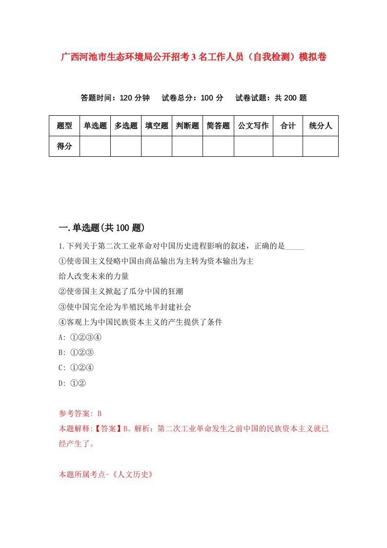 广西河池市生态环境局公开招考3名工作人员自我检测模拟卷第1次