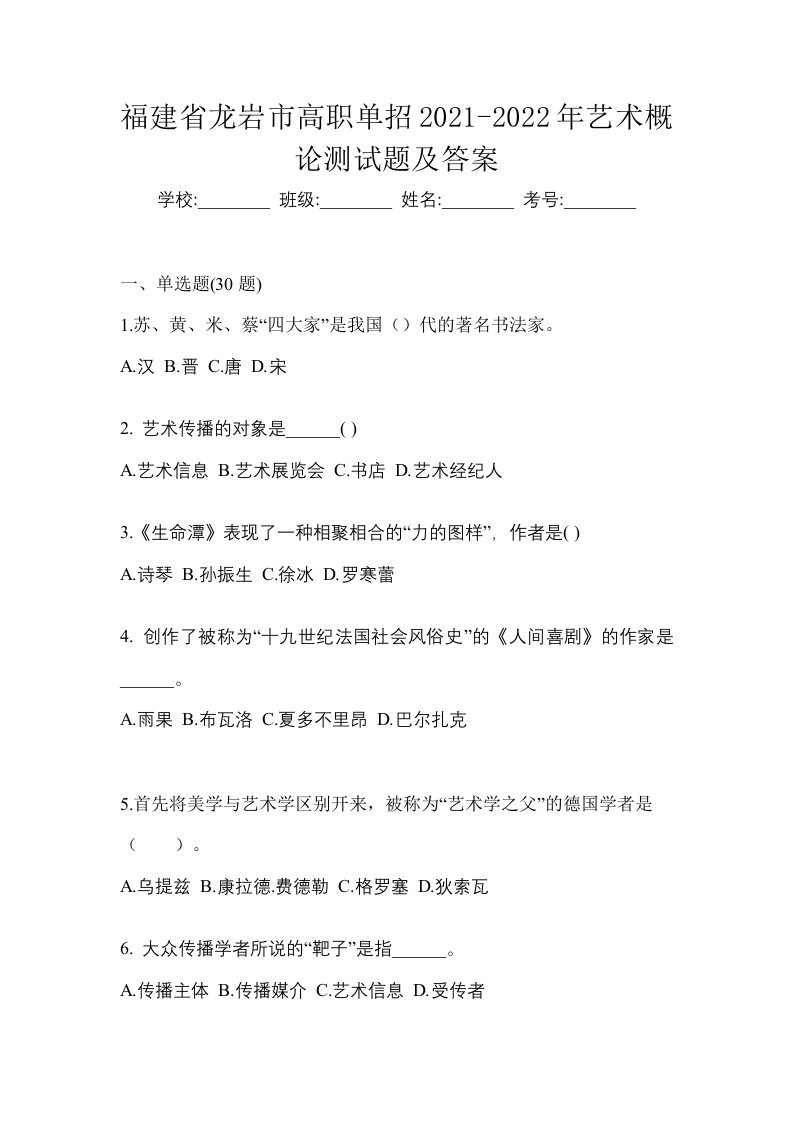 福建省龙岩市高职单招2021-2022年艺术概论测试题及答案