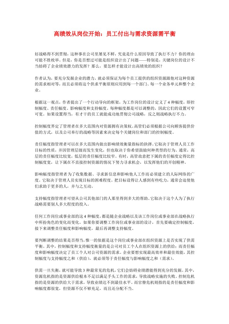 高绩效从岗位开始：员工付出与需求资源需平衡