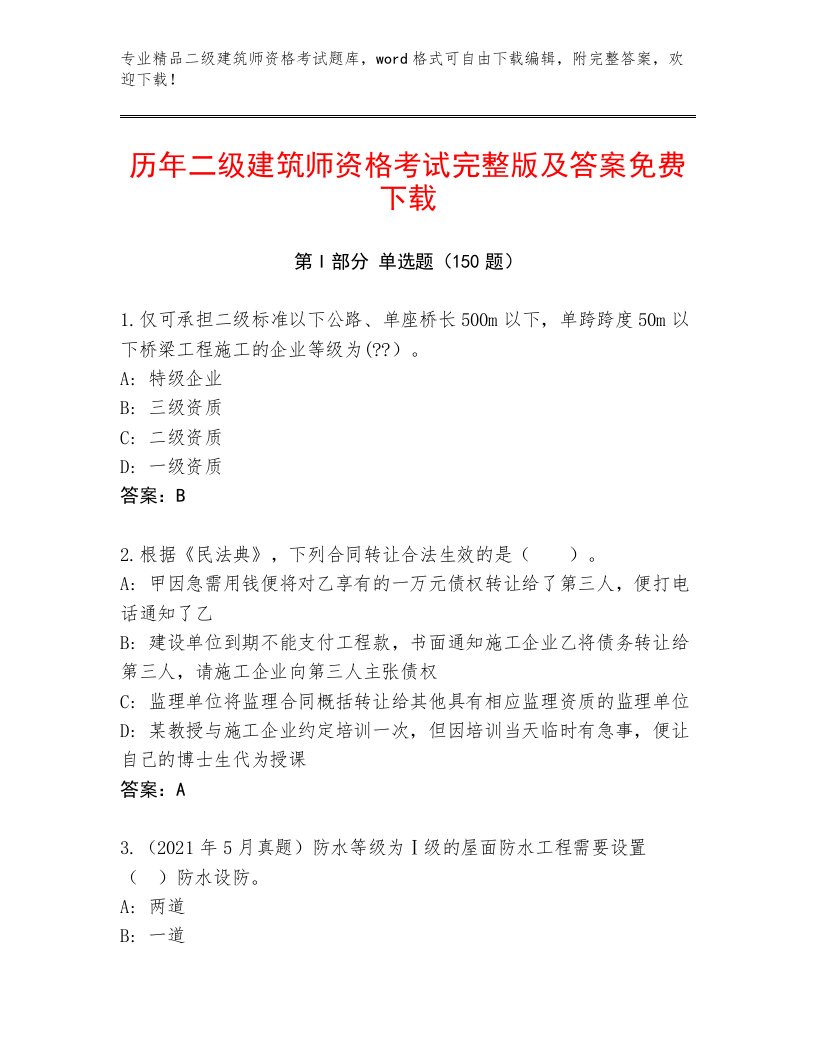 精品二级建筑师资格考试精品题库及答案【典优】