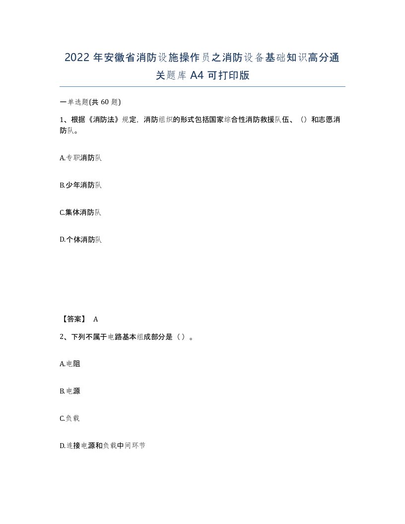 2022年安徽省消防设施操作员之消防设备基础知识高分通关题库A4可打印版