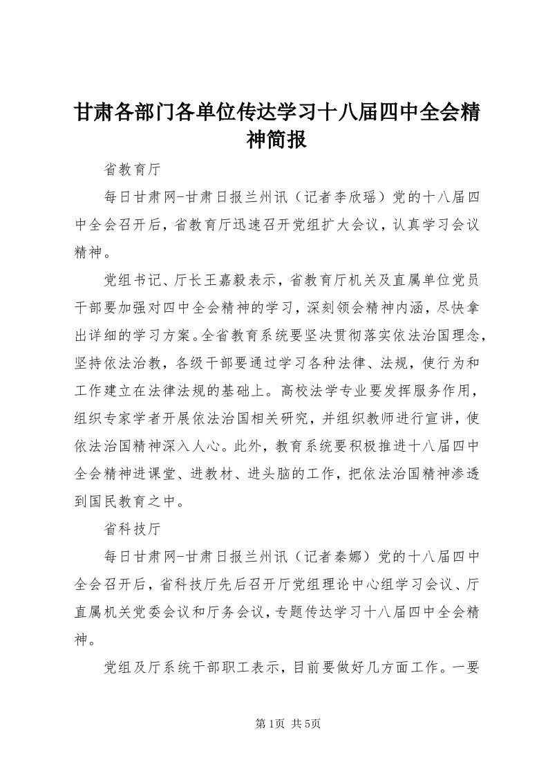 甘肃各部门各单位传达学习十八届四中全会精神简报