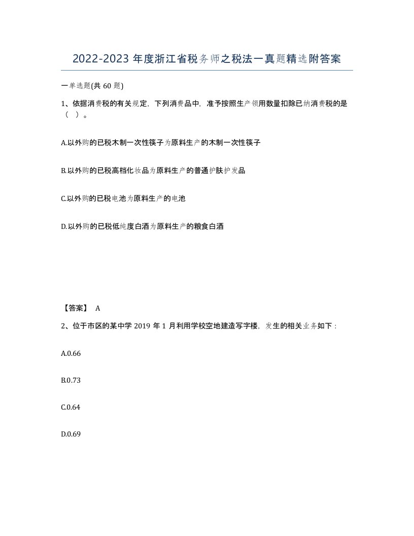 2022-2023年度浙江省税务师之税法一真题附答案