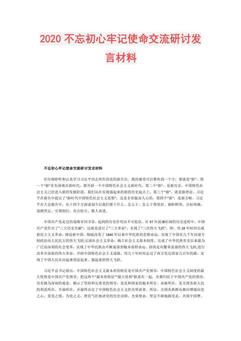 不忘初心牢记使命交流研讨发言材料