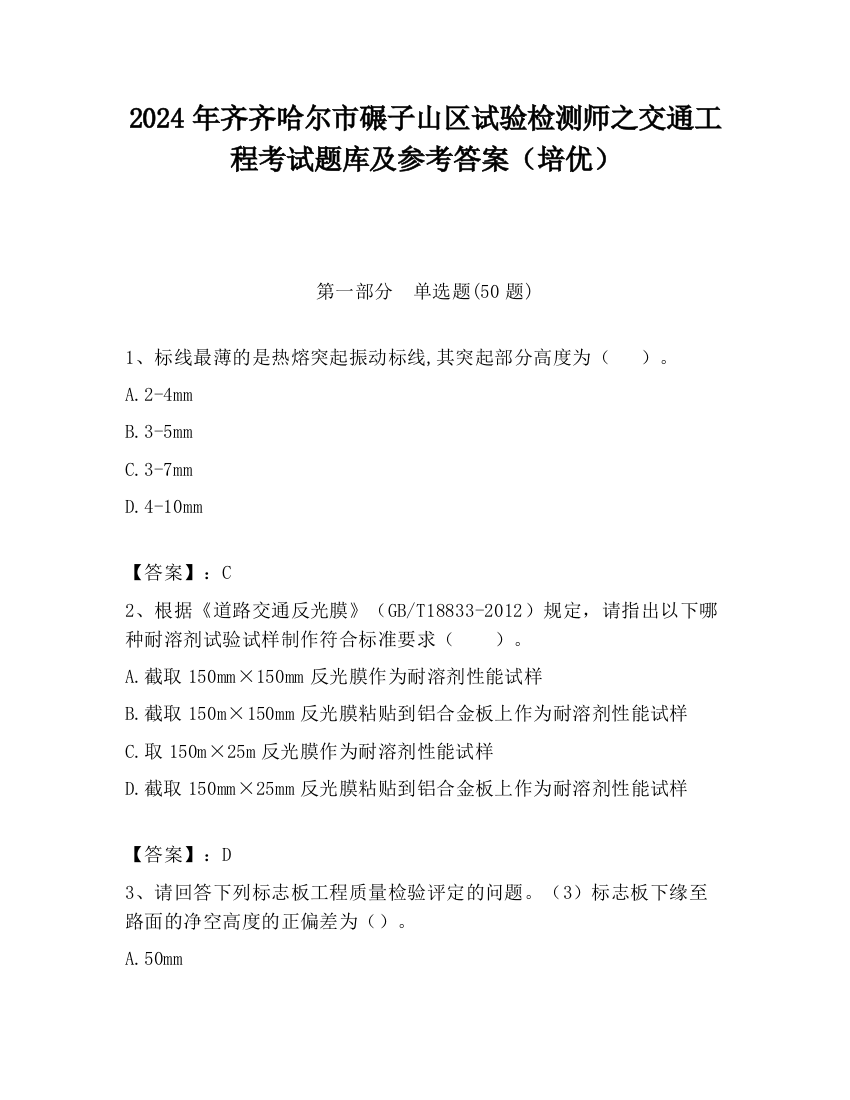 2024年齐齐哈尔市碾子山区试验检测师之交通工程考试题库及参考答案（培优）