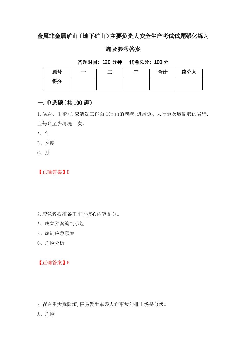 金属非金属矿山地下矿山主要负责人安全生产考试试题强化练习题及参考答案93