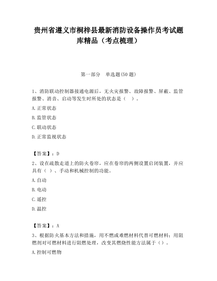 贵州省遵义市桐梓县最新消防设备操作员考试题库精品（考点梳理）