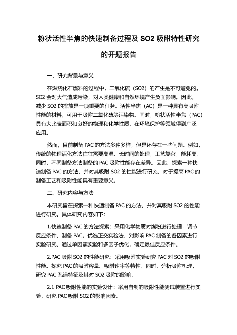 粉状活性半焦的快速制备过程及SO2吸附特性研究的开题报告