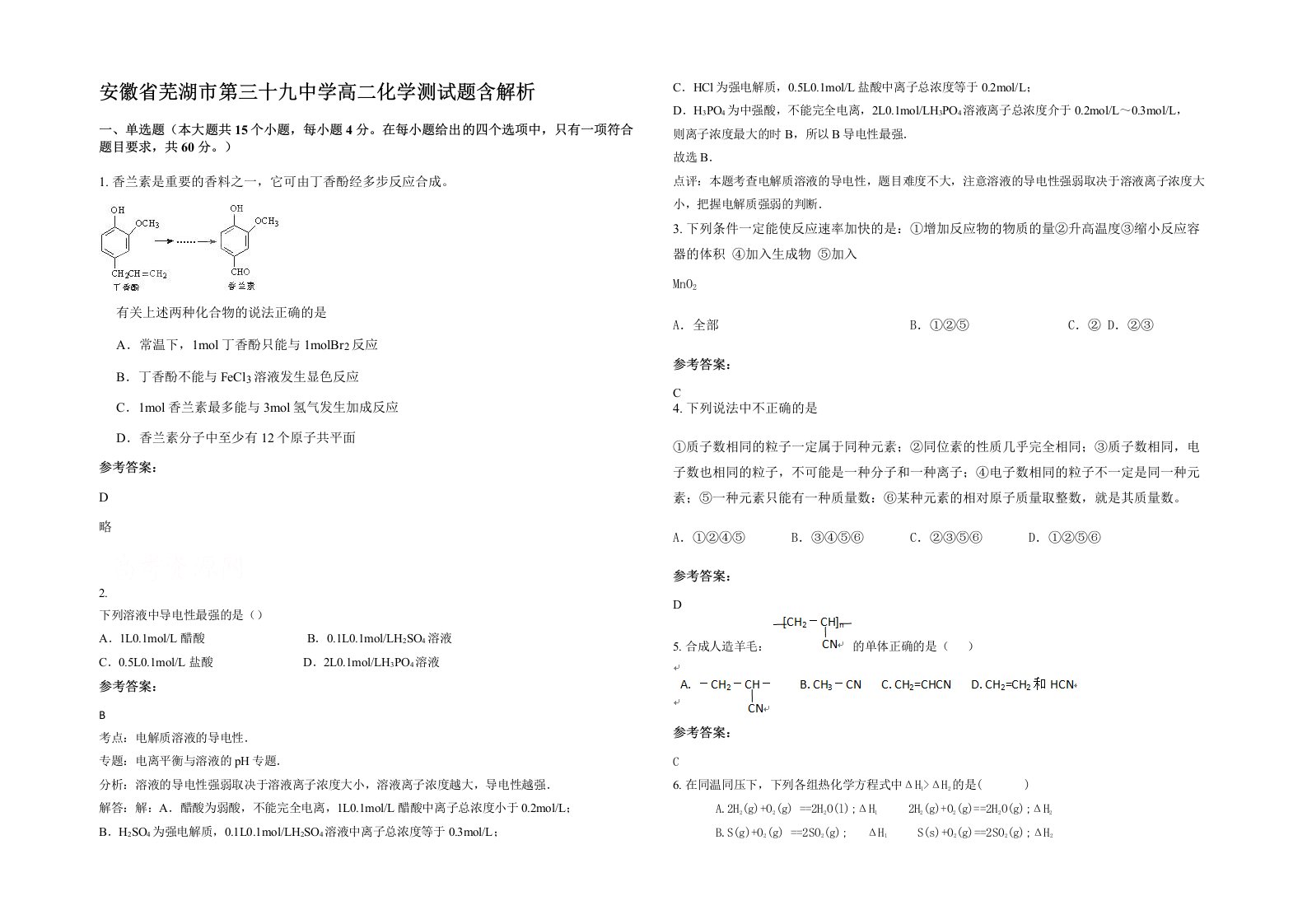 安徽省芜湖市第三十九中学高二化学测试题含解析