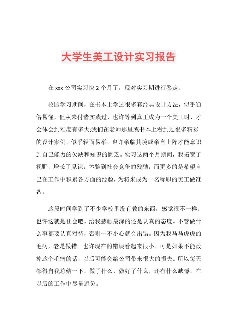 大学生美工设计实习报告