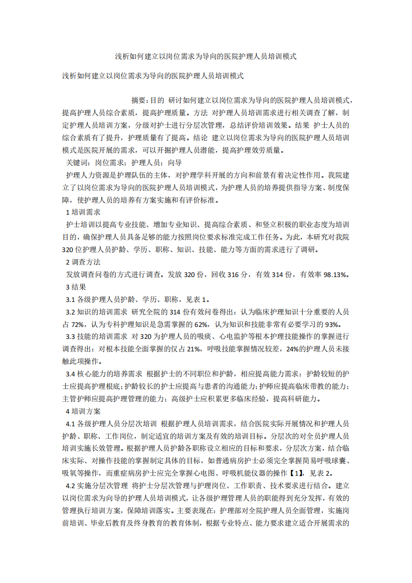 浅析如何建立以岗位需求为导向的医院护理人员培训模式