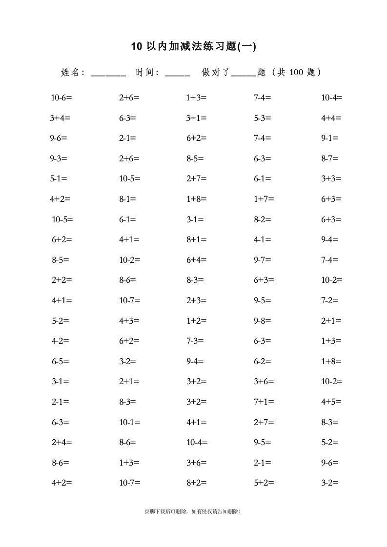 一年级10以内加减法口算题(100道题-可直接打印)