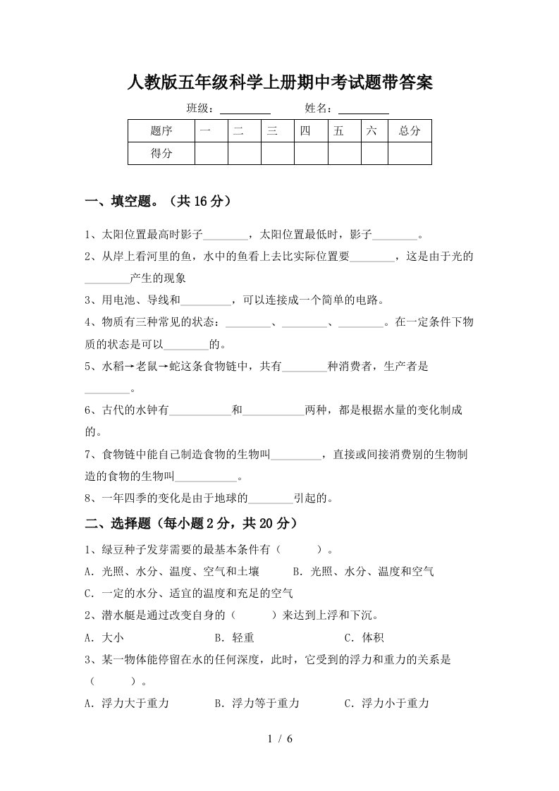 人教版五年级科学上册期中考试题带答案