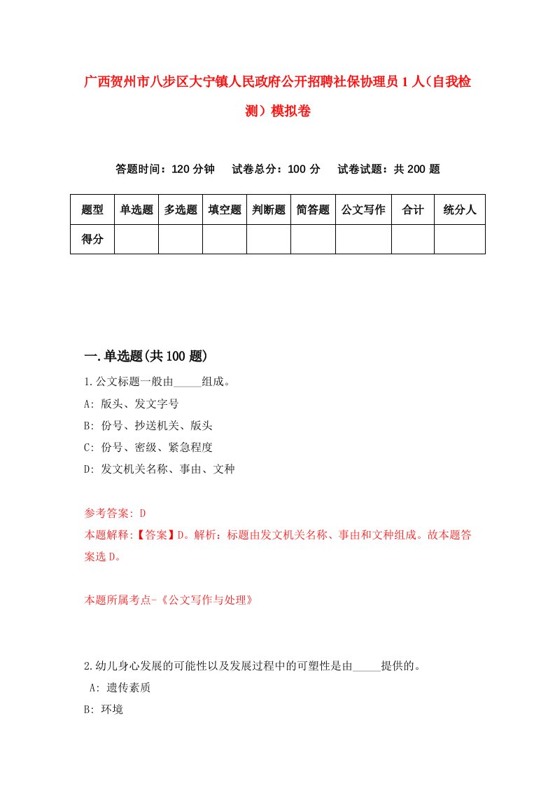 广西贺州市八步区大宁镇人民政府公开招聘社保协理员1人自我检测模拟卷4