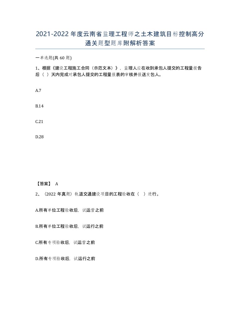 2021-2022年度云南省监理工程师之土木建筑目标控制高分通关题型题库附解析答案