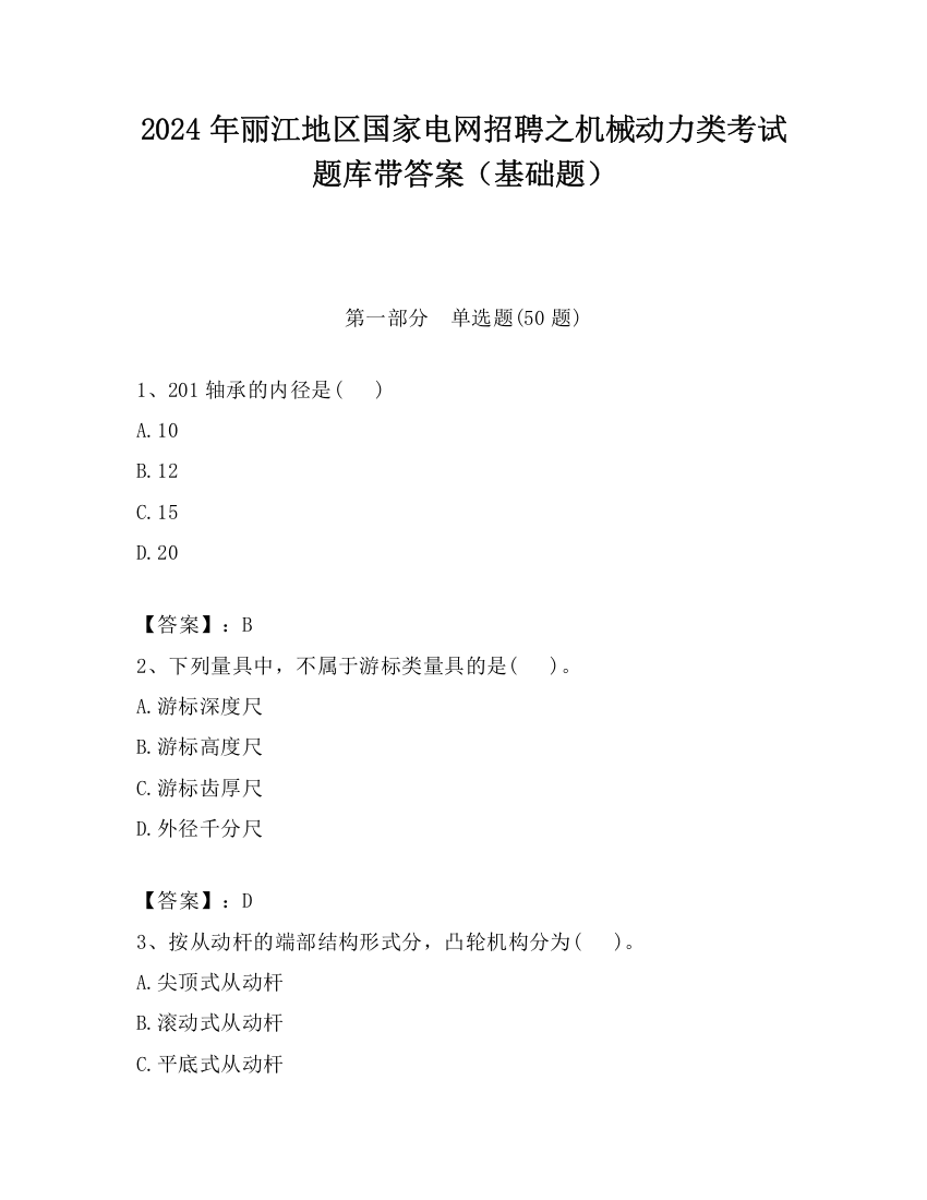 2024年丽江地区国家电网招聘之机械动力类考试题库带答案（基础题）