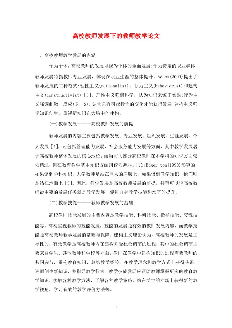 精编高校教师发展下的教师教学论文