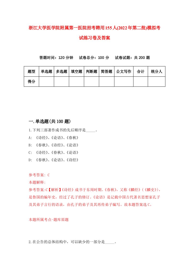 浙江大学医学院附属第一医院招考聘用155人2022年第二批模拟考试练习卷及答案3