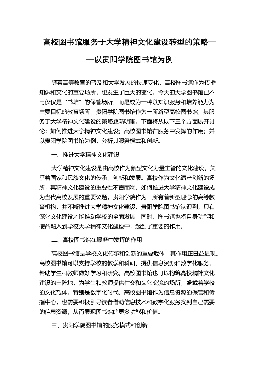 高校图书馆服务于大学精神文化建设转型的策略——以贵阳学院图书馆为例