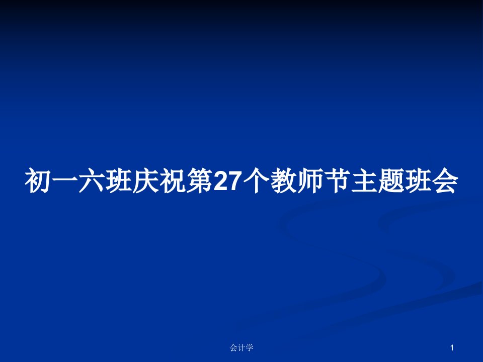 初一六班庆祝第27个教师节主题班会PPT教案学习