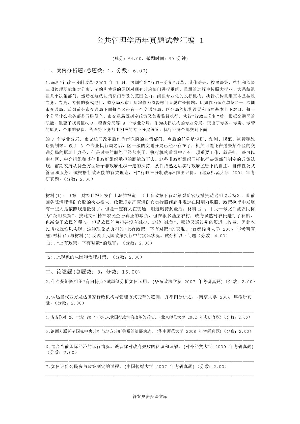 公共管理学历年真题试卷汇编