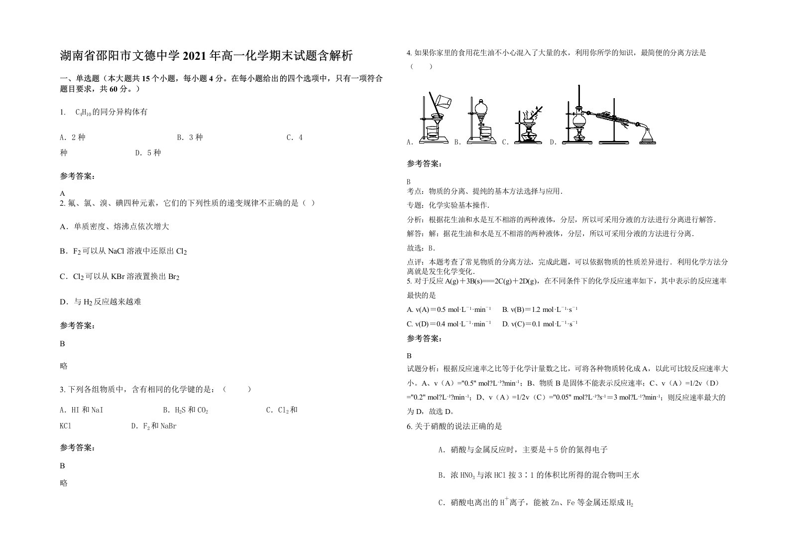 湖南省邵阳市文德中学2021年高一化学期末试题含解析