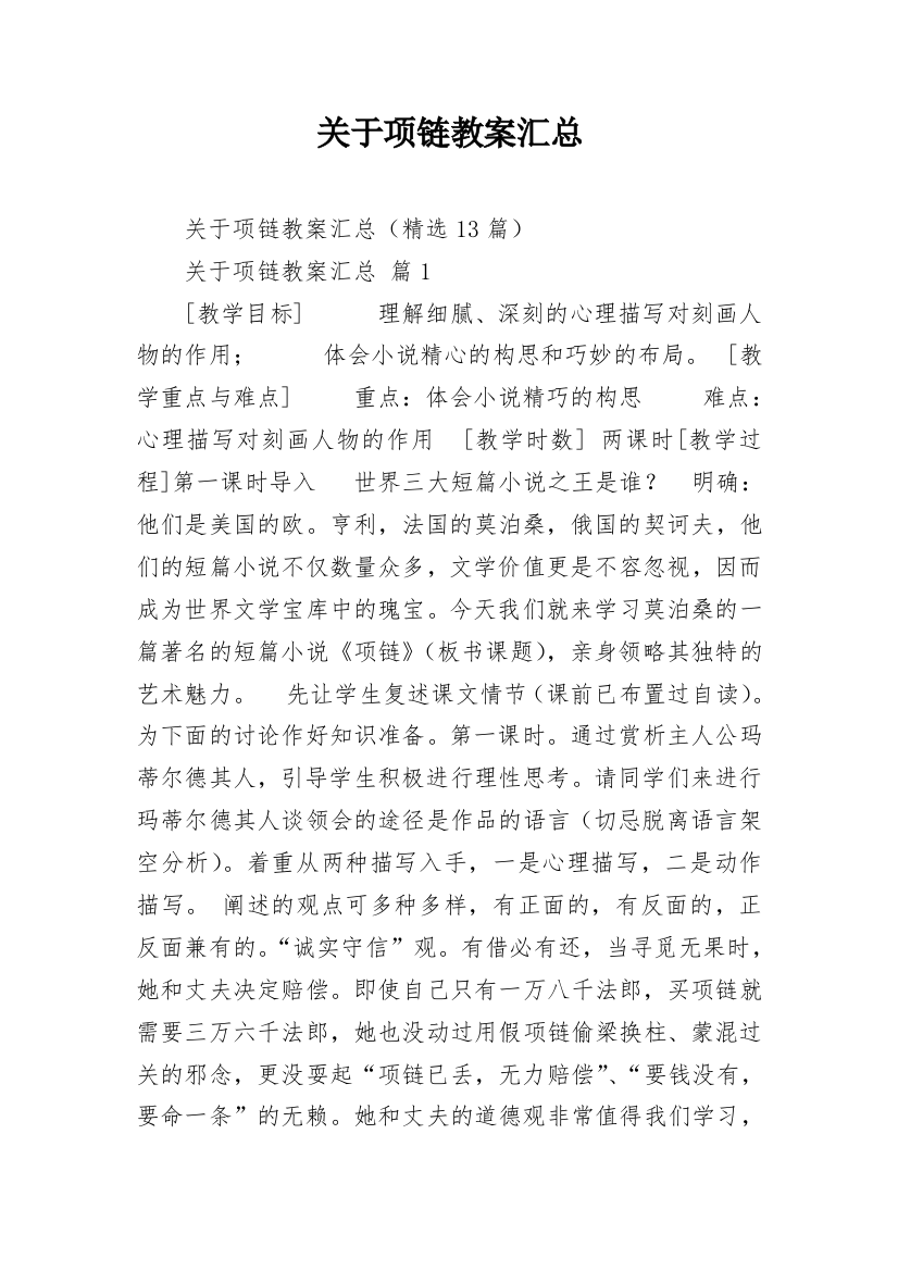 关于项链教案汇总