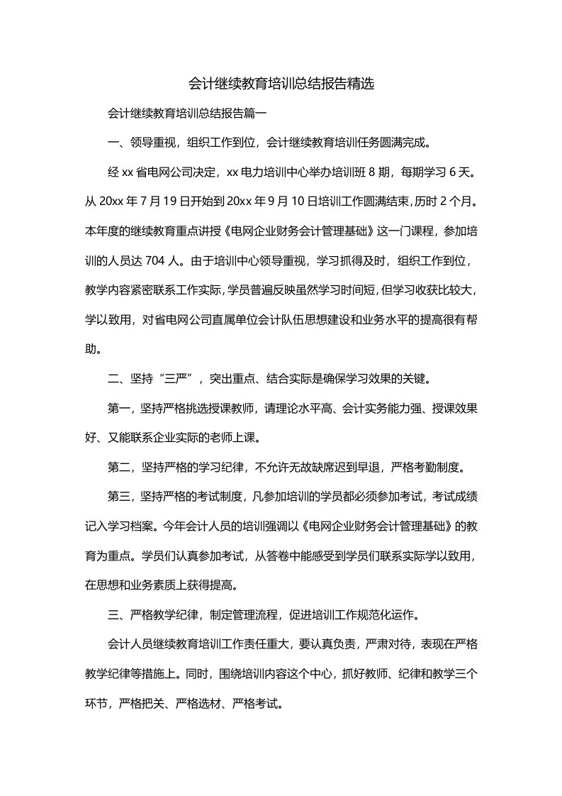 会计继续教育培训总结报告精选