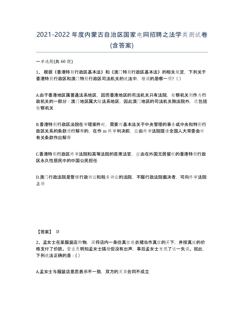 2021-2022年度内蒙古自治区国家电网招聘之法学类测试卷含答案