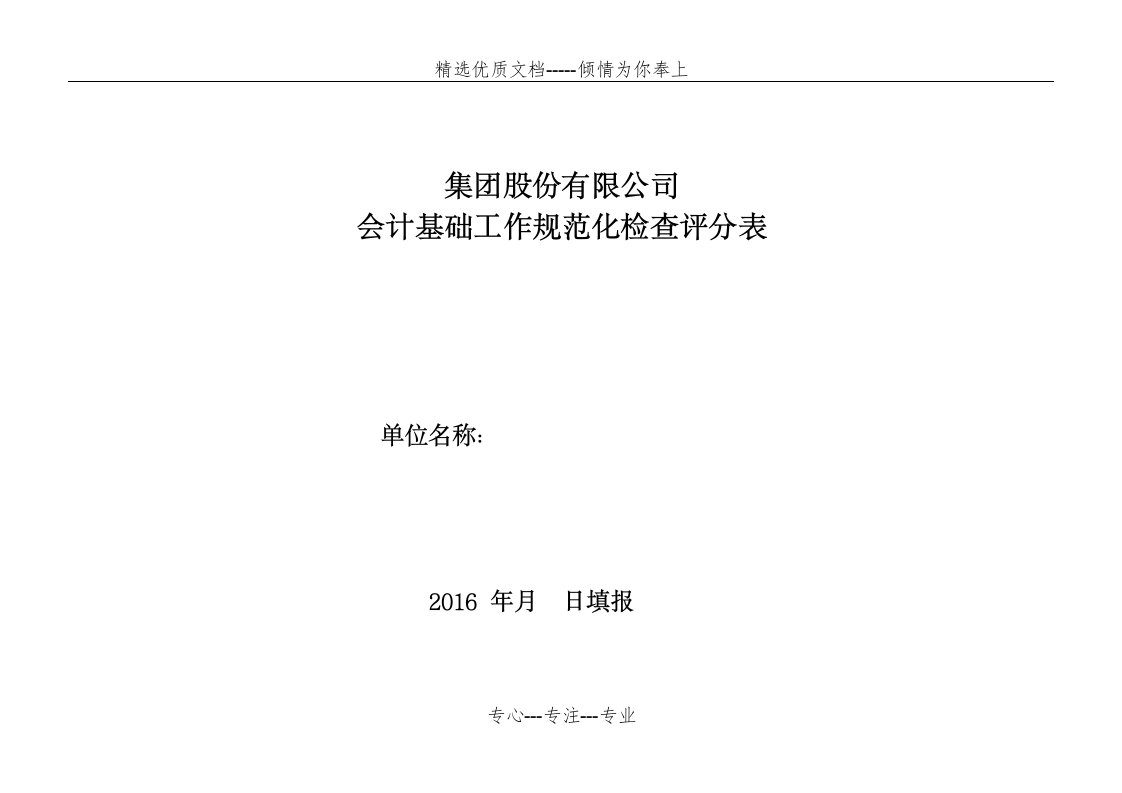 会计基础工作检查评分表(共20页)