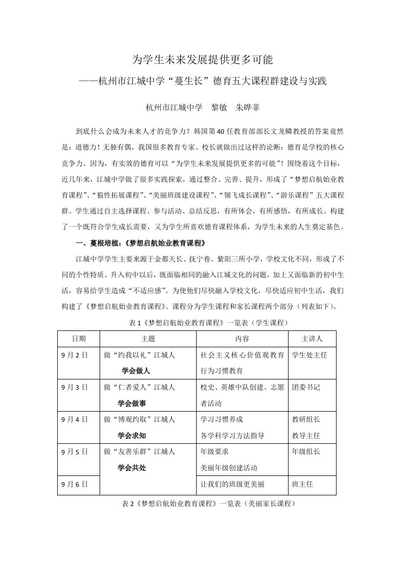 为学生发展提供能多可能——江城德育五大课程群建设与实践(初定稿)