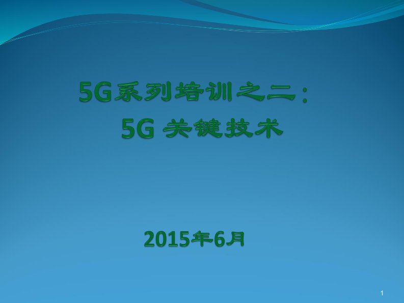 5g关键技术