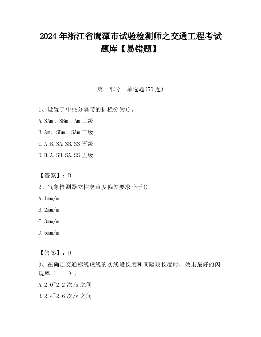 2024年浙江省鹰潭市试验检测师之交通工程考试题库【易错题】