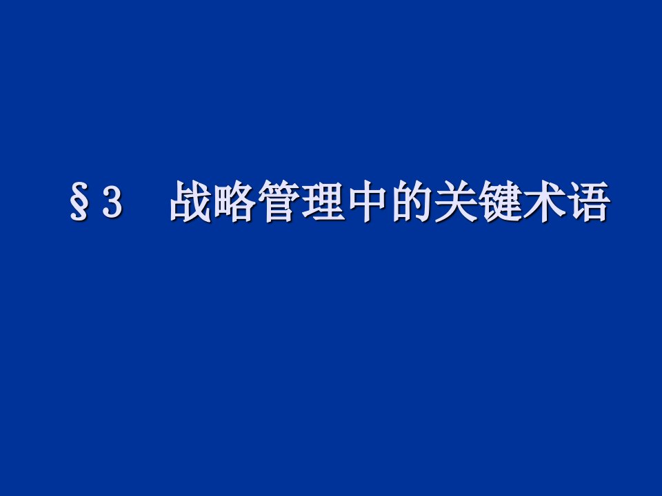 战略管理-郑州大学双学位课程课件——战略管理：战略管理中的关键术语