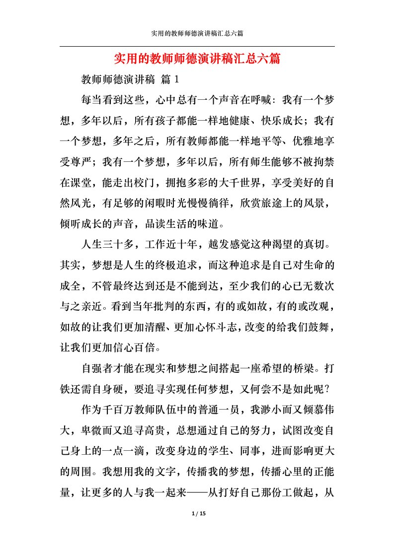 精选实用的教师师德演讲稿汇总六篇