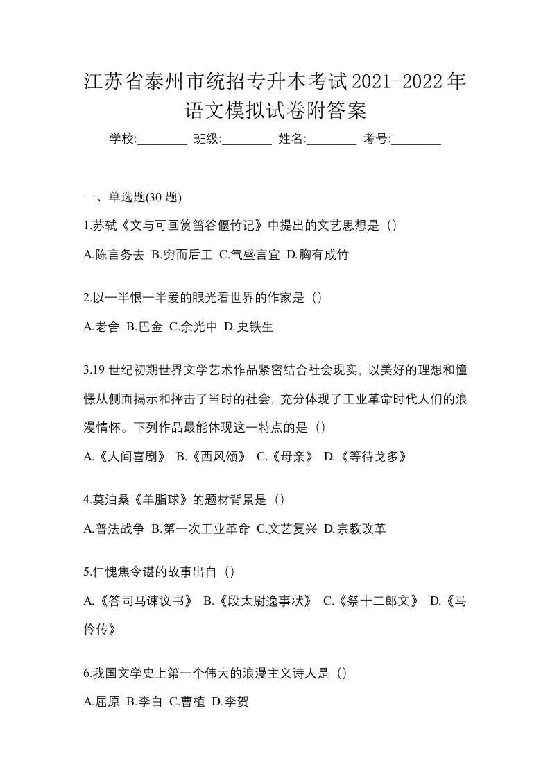 江苏省泰州市统招专升本考试2021-2022年语文模拟试卷附答案