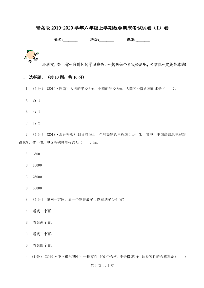 青岛版2019-2020学年六年级上学期数学期末考试试卷(I)卷